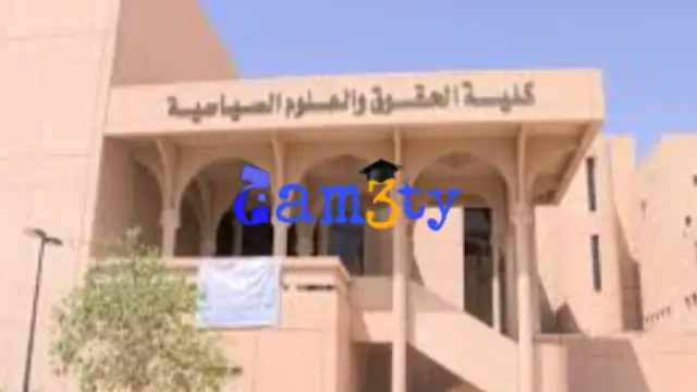 كلية الحقوق والعلوم السياسية جامعة الملك سعود