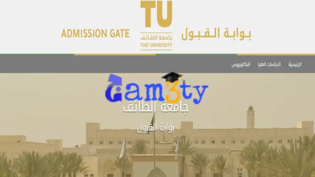 بوابة القبول جامعة الطائف 1446