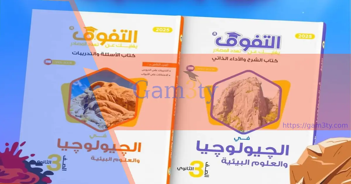 تحميل كتاب التفوق جيولوجيا تالتة ثانوي 2025