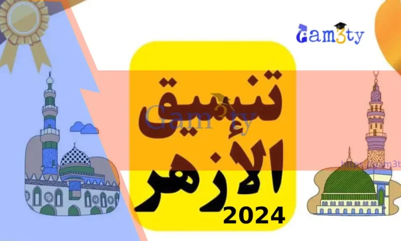 تنسيق جامعة الازهر 2024