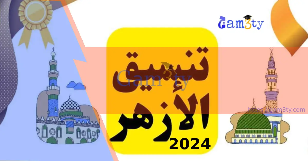 تنسيق جامعة الازهر 2024