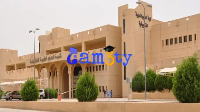 رسوم الدراسة في كلية العلوم الطبية التطبيقية جامعة الملك سعود