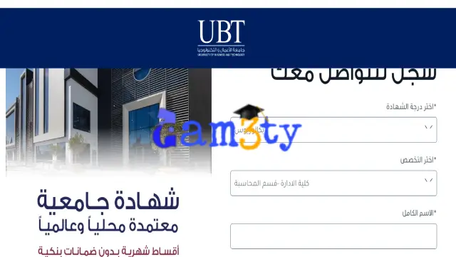 التسجيل في جامعة اليو بي تيUBT