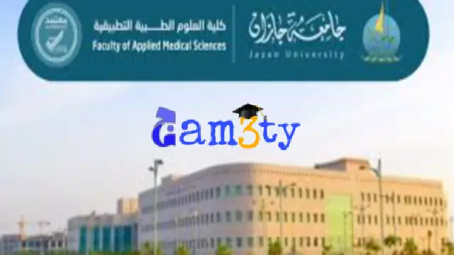 جامعات جازان للبنات