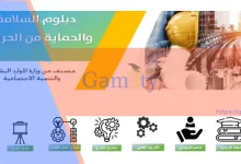 دبلوم السلامة والحماية من الحريق