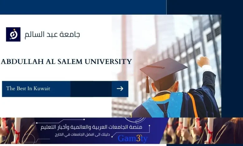 جامعة عبدالله السالم