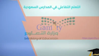 التعلم التفاعلي في المدارس السعودية