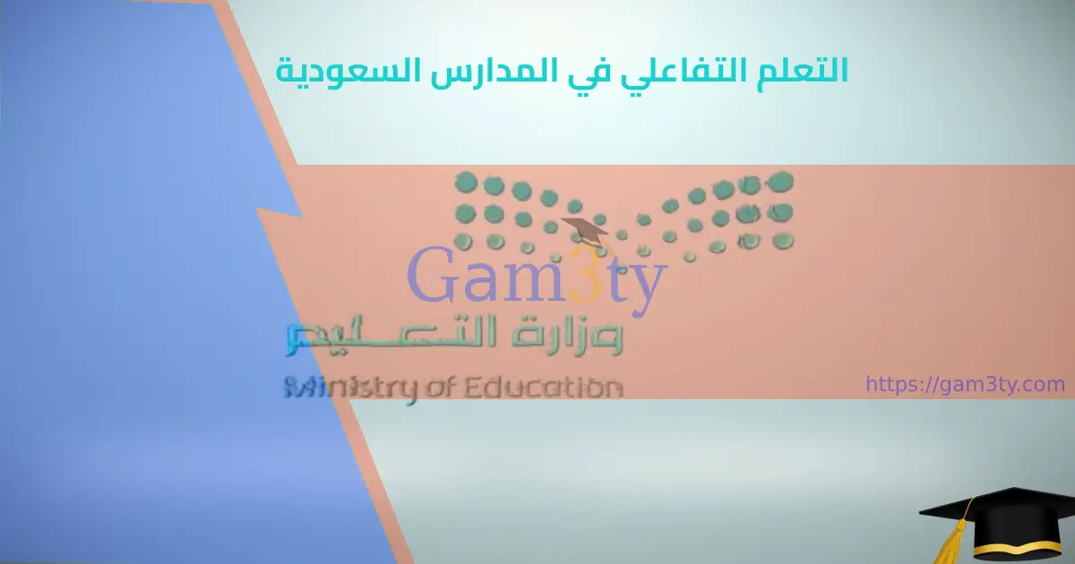 التعلم التفاعلي في المدارس السعودية