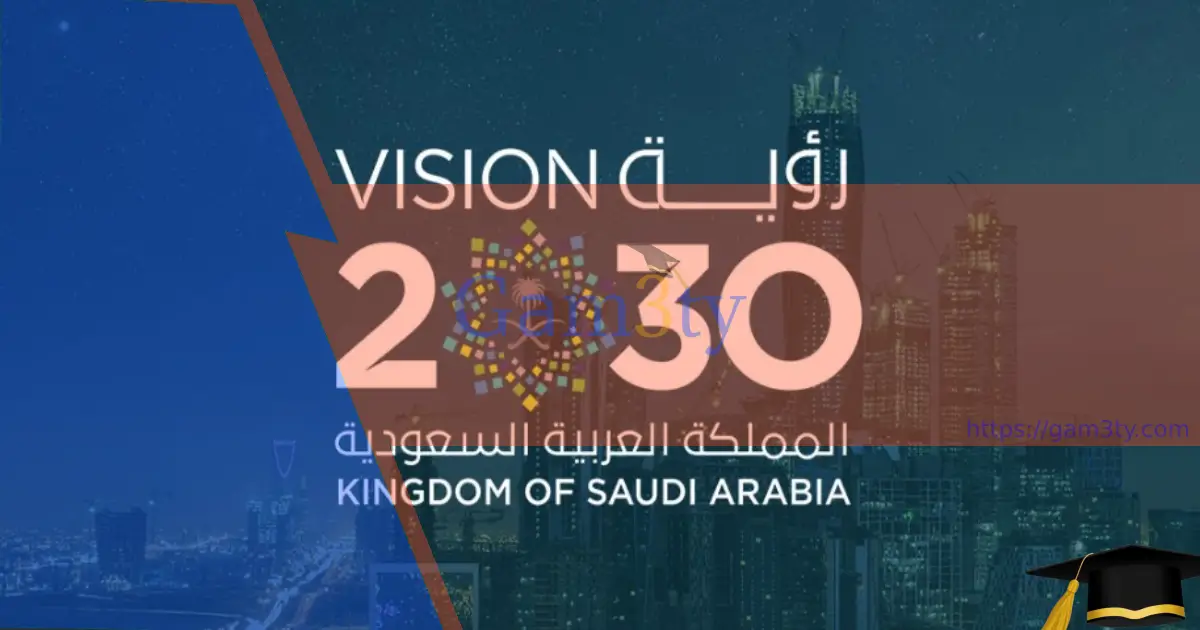 رؤية 2030 وتأثيرها على تطوير التعليم في السعودية