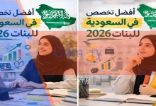 أفضل تخصص في السعودية للبنات 2026