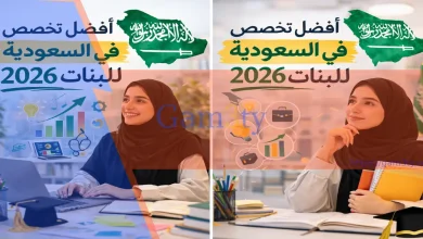أفضل تخصص في السعودية للبنات 2026